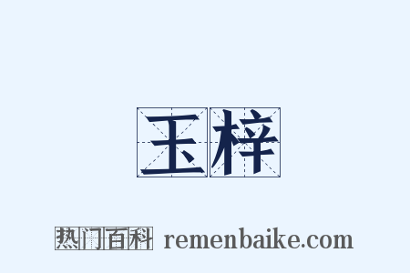 玉梓是什么意思的图片